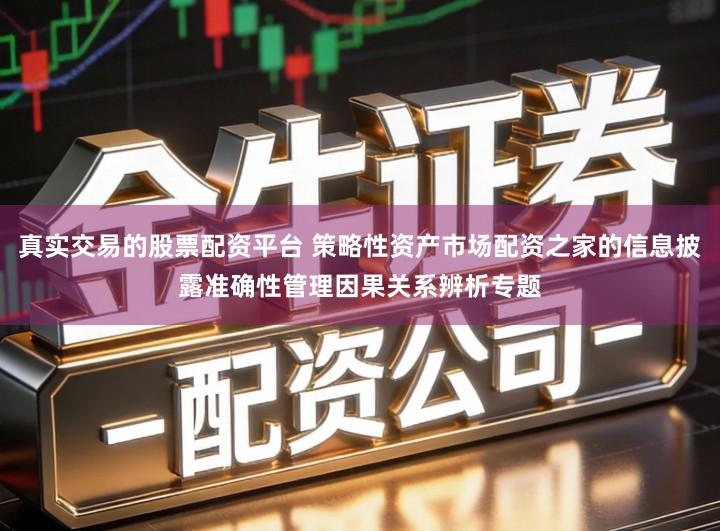 真实交易的股票配资平台 策略性资产市场配资之家的信息披露准确性管理因果关系辨析专题